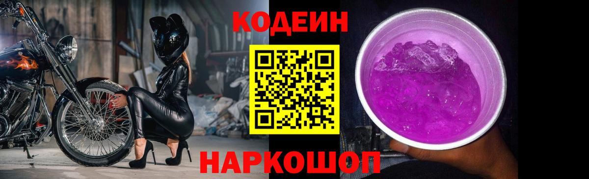 Codein Purple Drank  Кодеиновый сироп Lean Purple Drank  Карпинск  Вход с VPN 